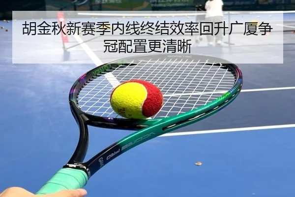 胡金秋新赛季内线终结效率回升广厦争冠配置更清晰